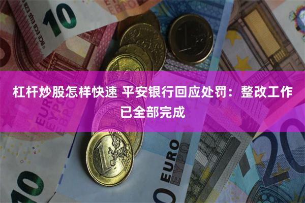 杠杆炒股怎样快速 平安银行回应处罚：整改工作已全部完成