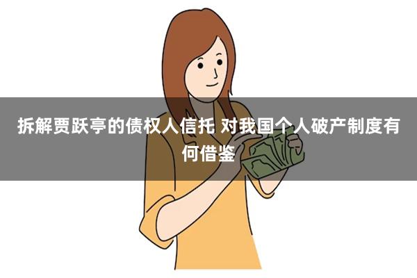 拆解贾跃亭的债权人信托 对我国个人破产制度有何借鉴