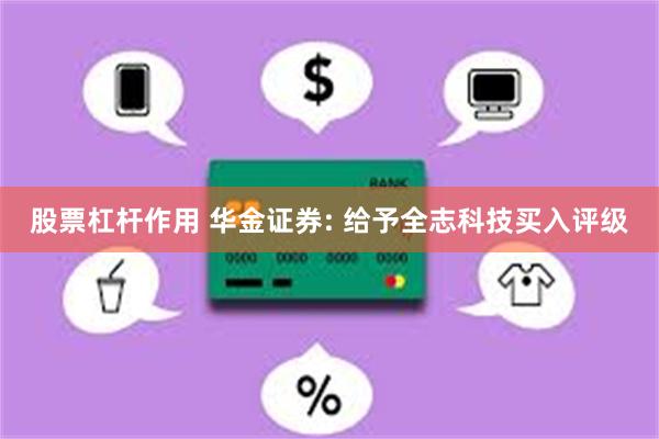 股票杠杆作用 华金证券: 给予全志科技买入评级
