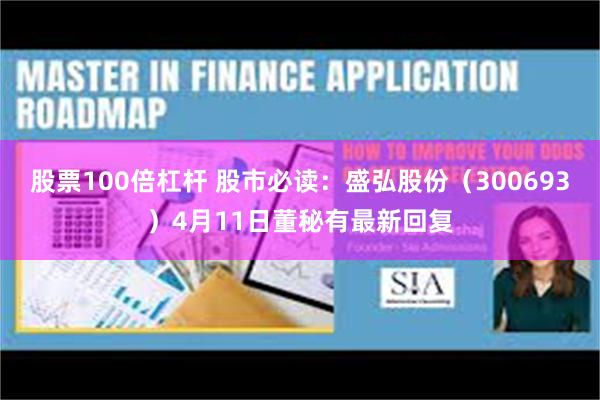 股票100倍杠杆 股市必读：盛弘股份（300693）4月11日董秘有最新回复