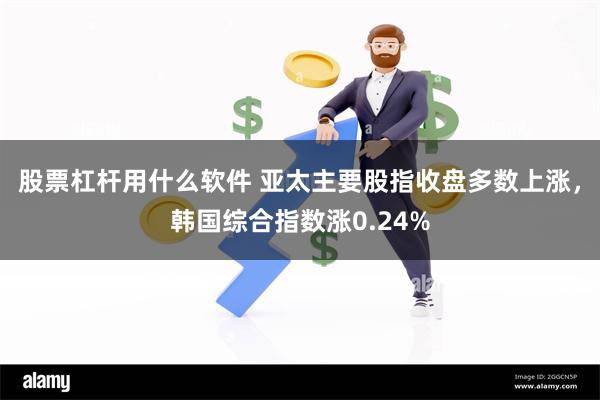 股票杠杆用什么软件 亚太主要股指收盘多数上涨，韩国综合指数涨0.24%