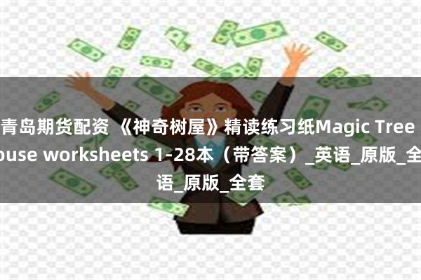 青岛期货配资 《神奇树屋》精读练习纸Magic Tree House worksheets 1-28本（带答案）_英语_原版_全套