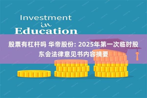 股票有杠杆吗 华帝股份: 2025年第一次临时股东会法律意见书内容摘要