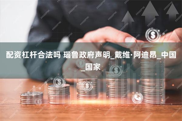 配资杠杆合法吗 瑙鲁政府声明_戴维·阿迪昂_中国_国家
