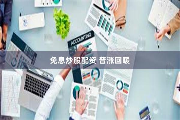 免息炒股配资 普涨回暖