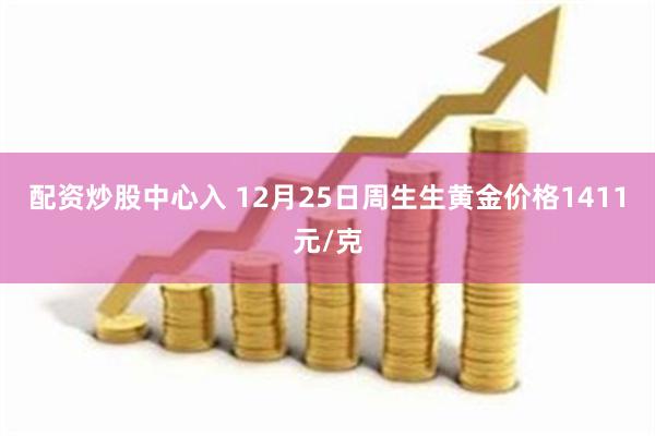 配资炒股中心入 12月25日周生生黄金价格1411元/克